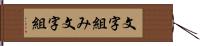 文字組み Hand Scroll