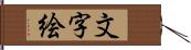 文字絵 Hand Scroll