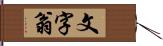 文字翁 Hand Scroll