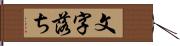 文字落ち Hand Scroll