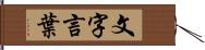 文字言葉 Hand Scroll