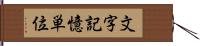 文字記憶単位 Hand Scroll