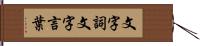 文字詞 Hand Scroll