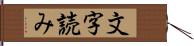 文字読み Hand Scroll