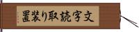 文字読取り装置 Hand Scroll