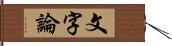 文字論 Hand Scroll