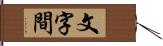 文字間 Hand Scroll