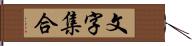 文字集合 Hand Scroll