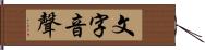 文字音聲 Hand Scroll