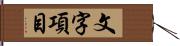 文字項目 Hand Scroll