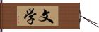 文学 Hand Scroll
