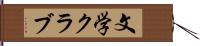 文学クラブ Hand Scroll