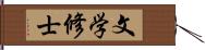 文学修士 Hand Scroll