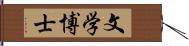 文学博士 Hand Scroll