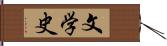 文学史 Hand Scroll