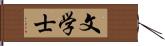 文学士 Hand Scroll