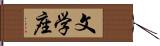 文学座 Hand Scroll