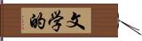文学的 Hand Scroll