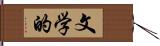 文学的 Hand Scroll