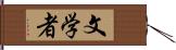 文学者 Hand Scroll