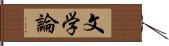 文学論 Hand Scroll