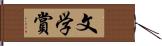 文学賞 Hand Scroll