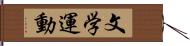 文学運動 Hand Scroll