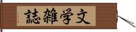 文学雑誌 Hand Scroll