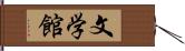 文学館 Hand Scroll