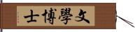 文學博士 Hand Scroll