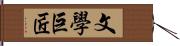 文學巨匠 Hand Scroll