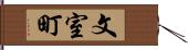 文室町 Hand Scroll