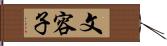 文容子 Hand Scroll