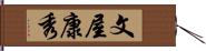 文屋康秀 Hand Scroll