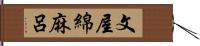 文屋綿麻呂 Hand Scroll