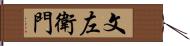 文左衛門 Hand Scroll