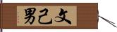 文己男 Hand Scroll