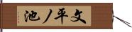 文平ノ池 Hand Scroll