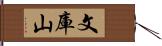 文庫山 Hand Scroll