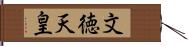 文徳天皇 Hand Scroll
