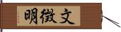 文徴明 Hand Scroll