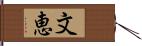 文恵 Hand Scroll