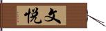 文悦 Hand Scroll