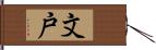 文戸 Hand Scroll