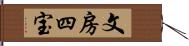 文房四宝 Hand Scroll