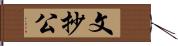 文抄公 Hand Scroll