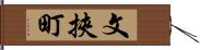 文挾町 Hand Scroll