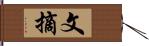 文摘 Hand Scroll