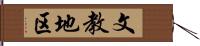 文教地区 Hand Scroll