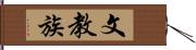 文教族 Hand Scroll